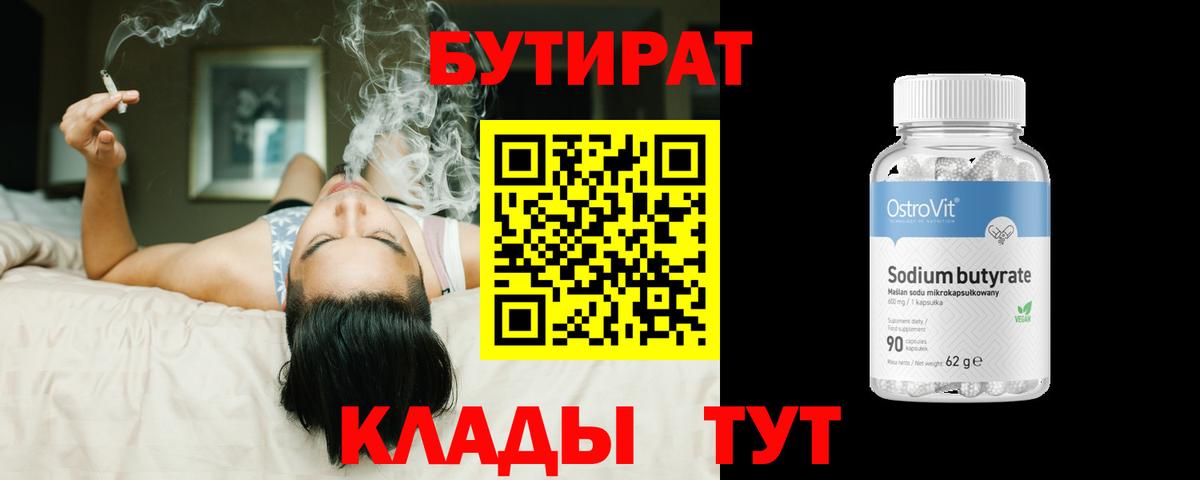 Бутират Butirat Кумертау